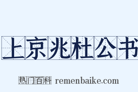 上京兆杜公书是什么意思的图片